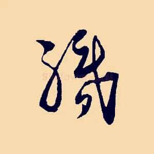 執