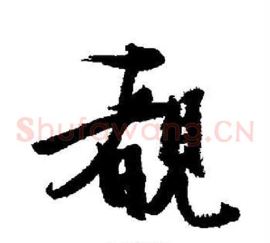 睹