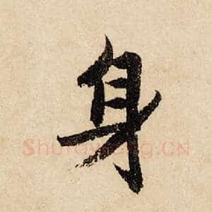 身