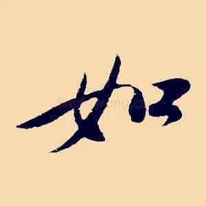 如