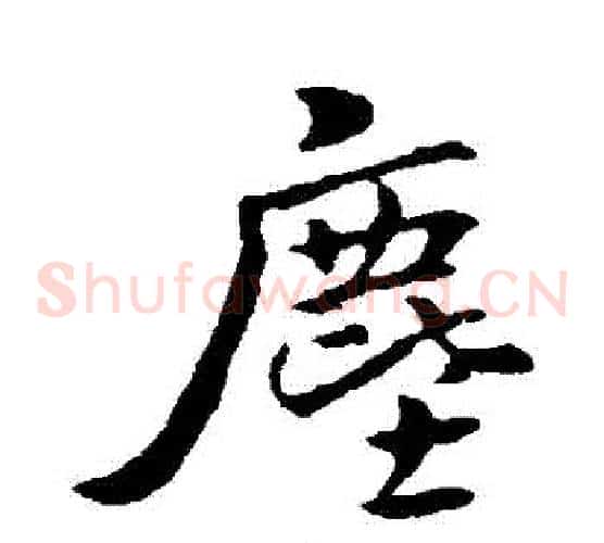 塵