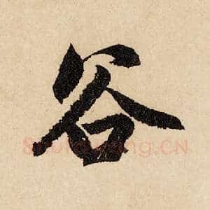 谷