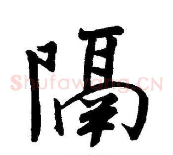隔