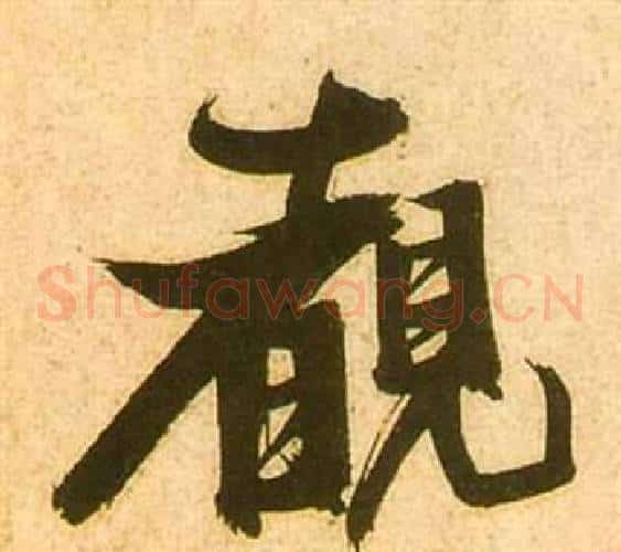 覩