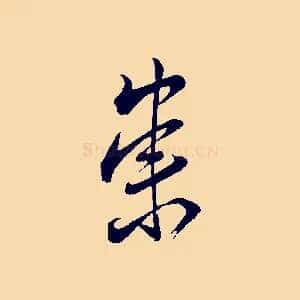 崇