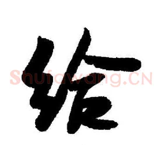給