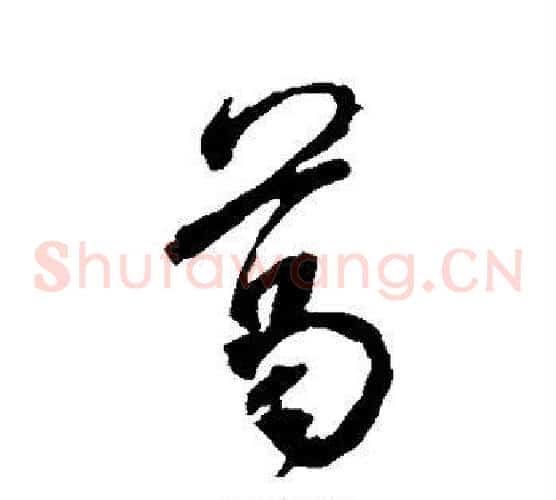 葛