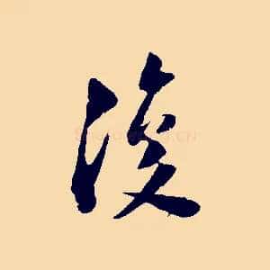 復
