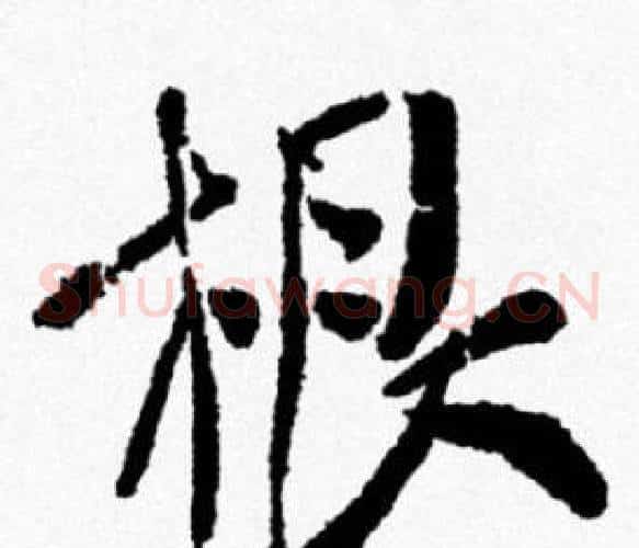 根