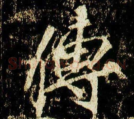 傳