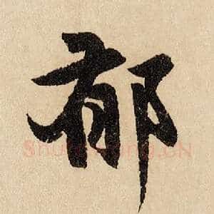 郁