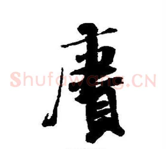 赓