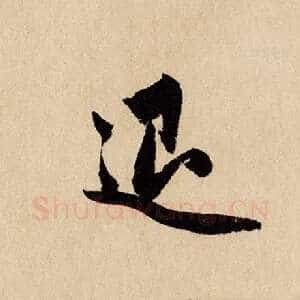 退