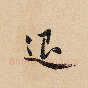 退
