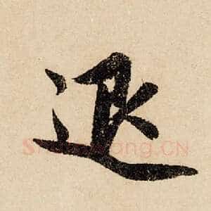 退