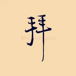 拜