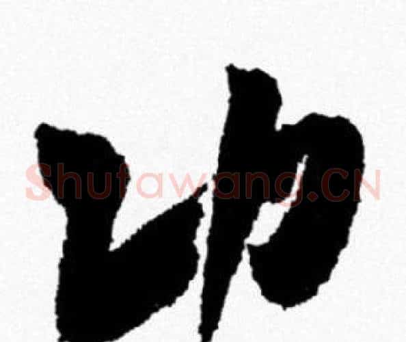 功