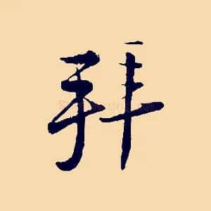 拜