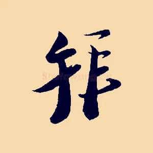 拜