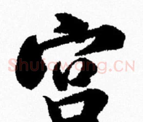 宫