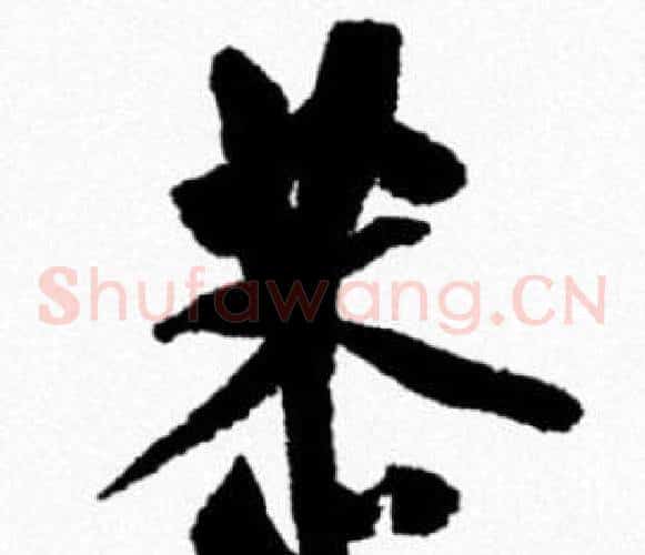 恭