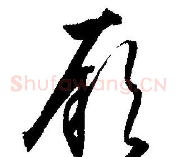 厥