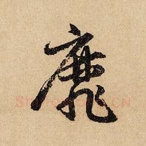 靡