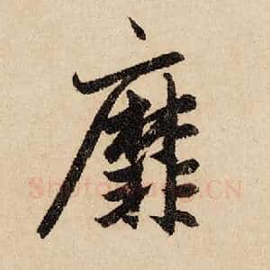 靡