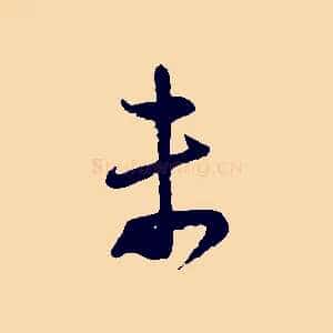 未