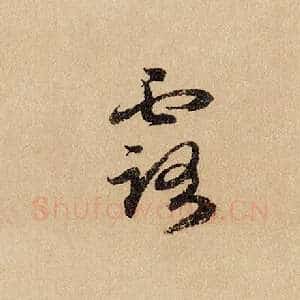 露
