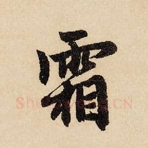 霜