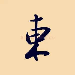 東