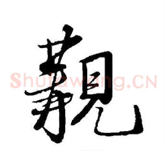觏