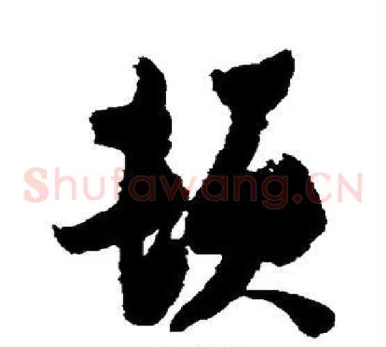 顿
