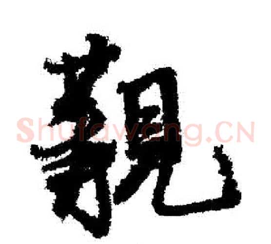 覯