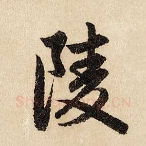 陵