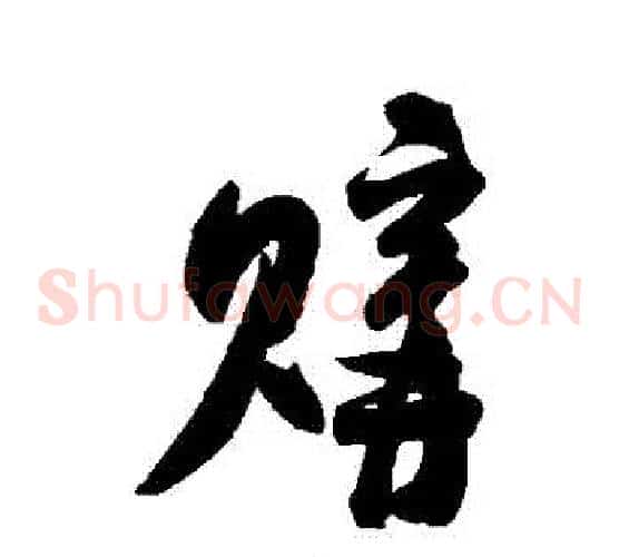 購