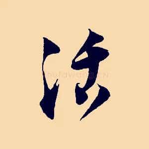 活