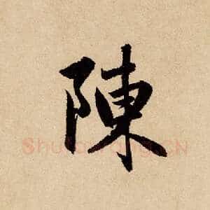 陈