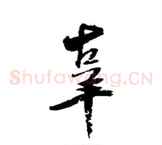 辜