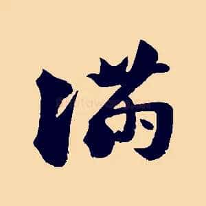 滿
