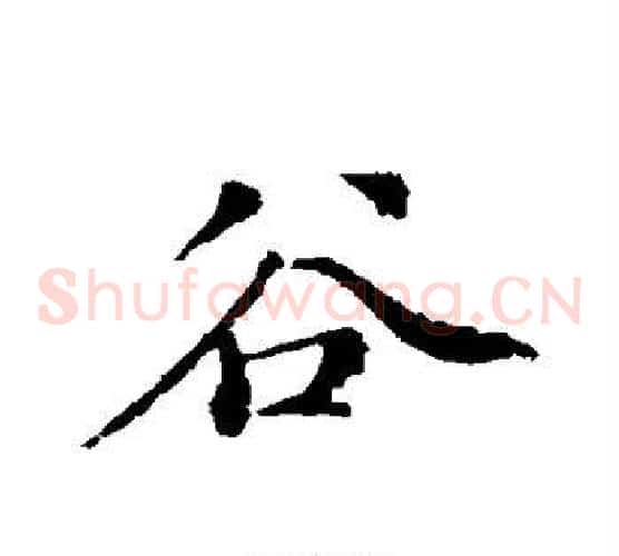 谷