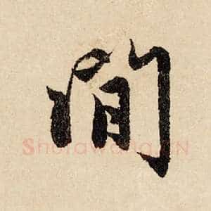 闲