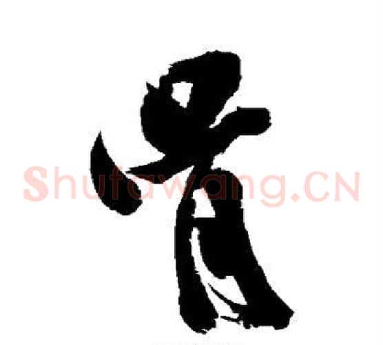 骨
