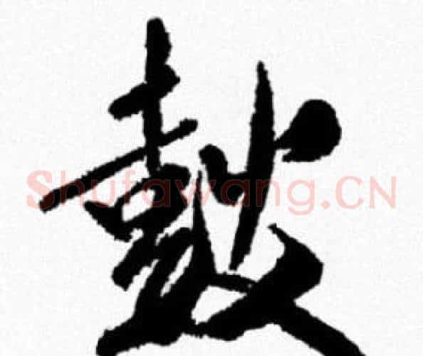鼓