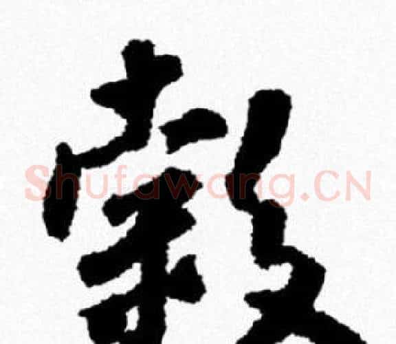穀