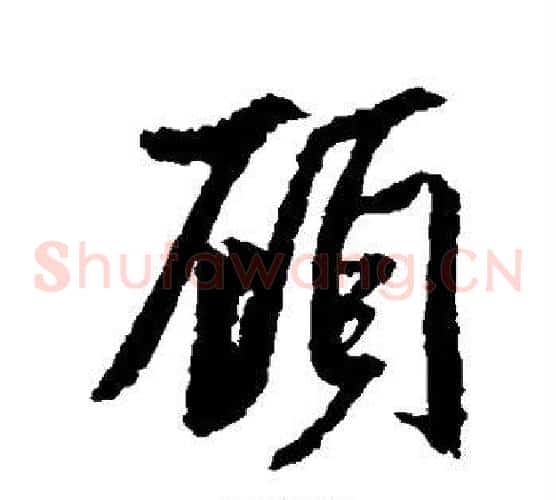 顾