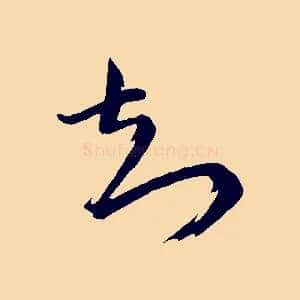 知