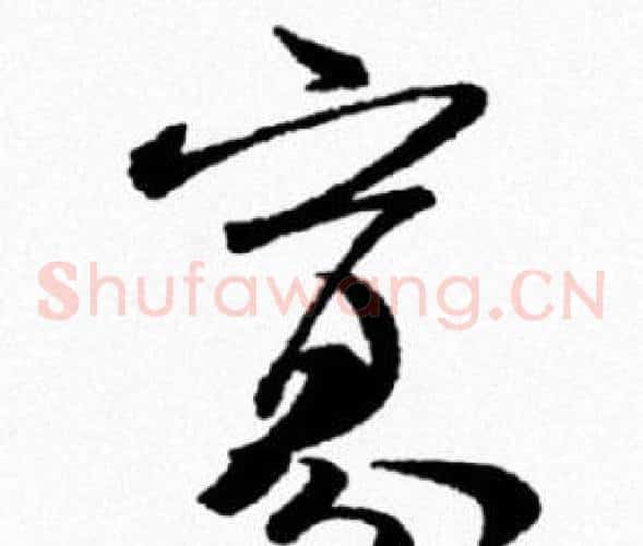 寡