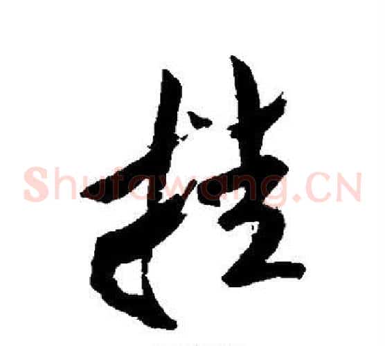 挂